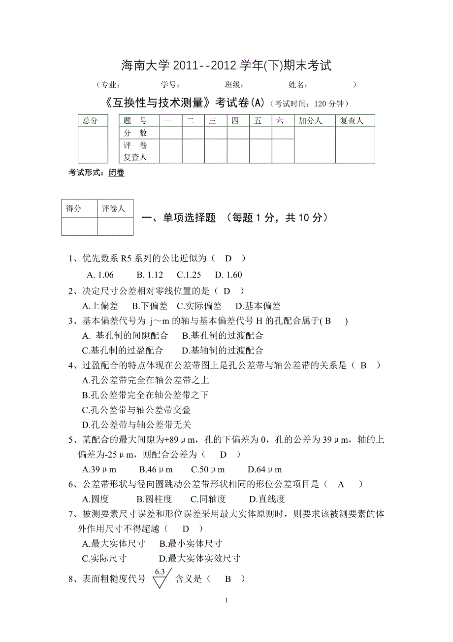 互换性 试题A 2 --2011-2012第二学期2 参考答案.doc_第1页