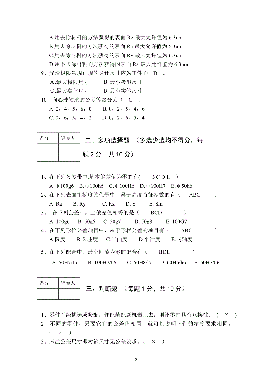 互换性 试题A 2 --2011-2012第二学期2 参考答案.doc_第2页