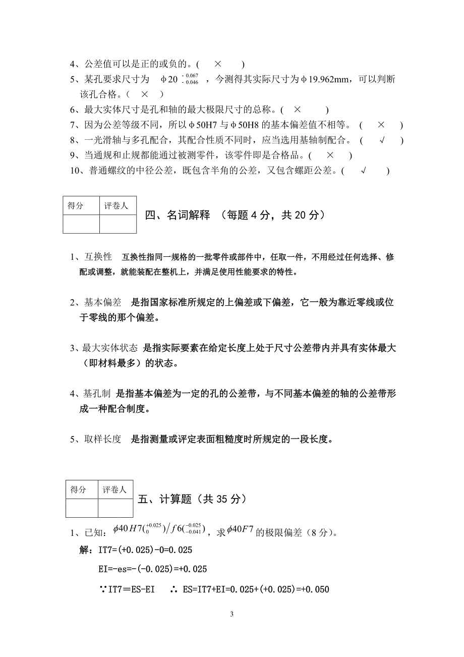 互换性 试题A 2 --2011-2012第二学期2 参考答案.doc_第3页