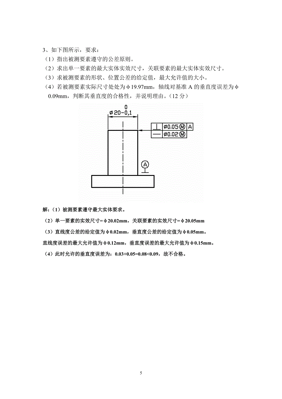 互换性 试题A 2 --2011-2012第二学期2 参考答案.doc_第5页