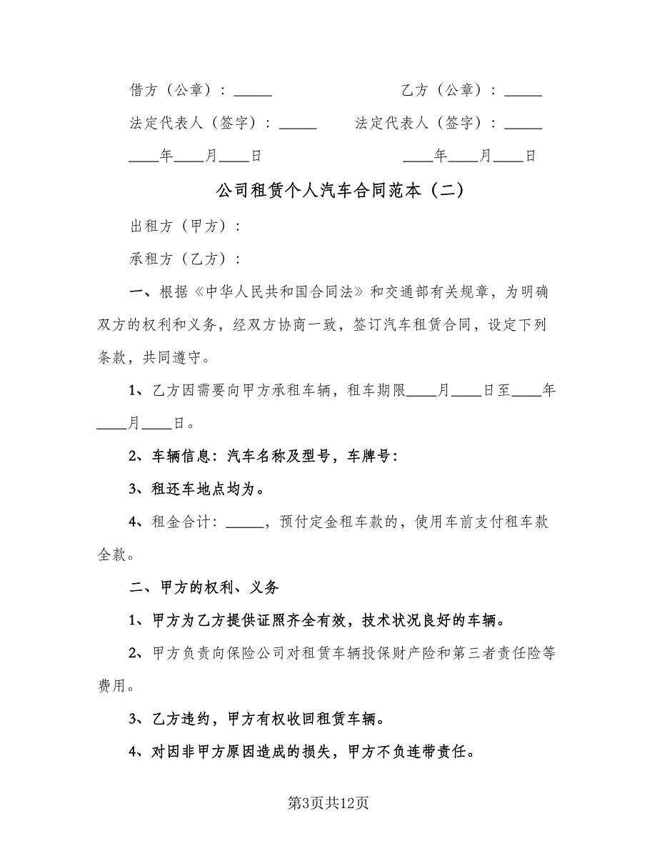 公司租赁个人汽车合同范本（5篇）.doc_第3页