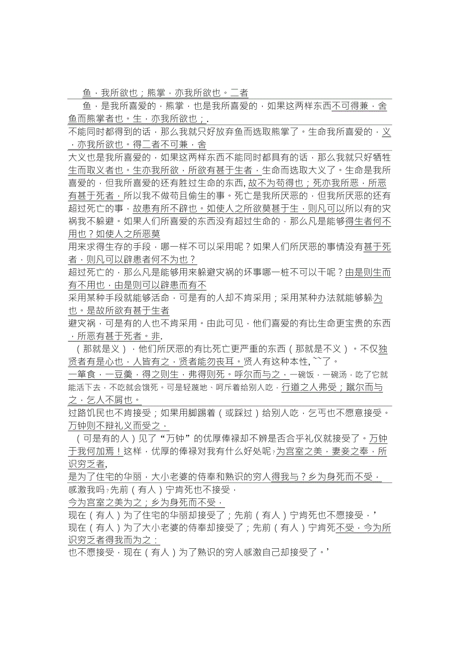 人教版教参鱼我所欲也_[原文对照]翻译_第1页