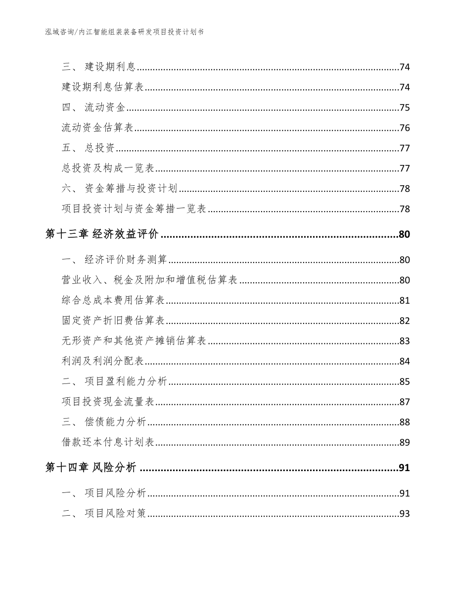 内江智能组装装备研发项目投资计划书范文参考_第4页