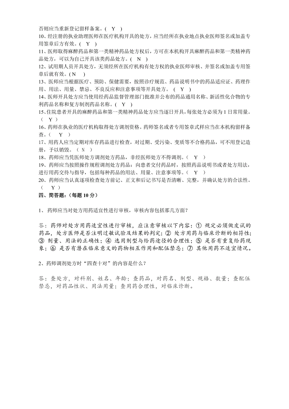 2013年处方管理办法试题及答案.doc_第3页