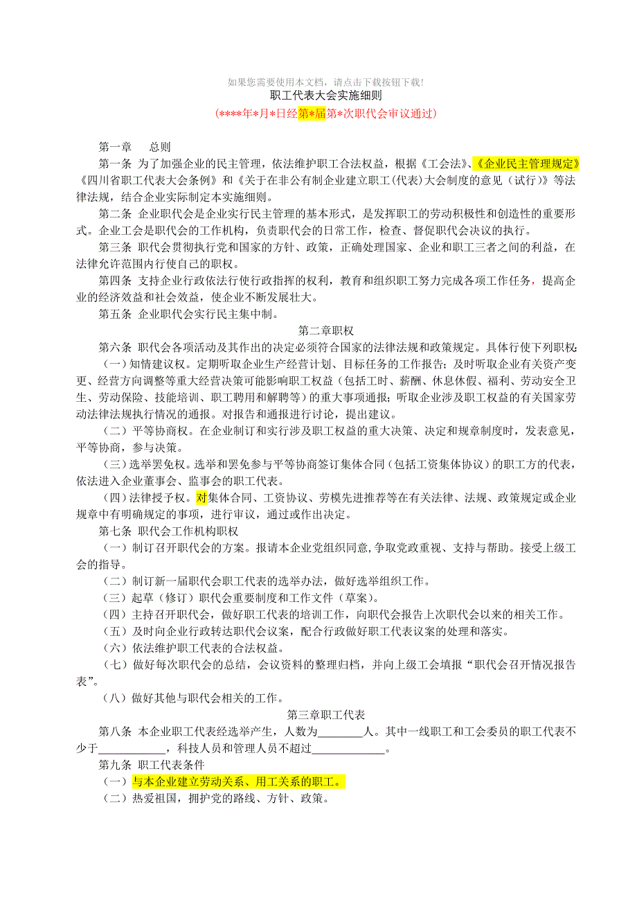 （推荐）职工代表大会规范模板_第1页