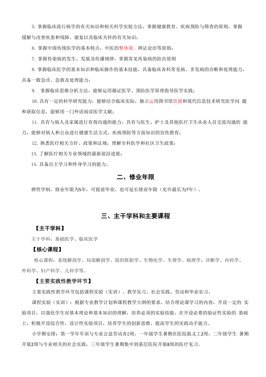 浙江中医药大学滨江学院临床医学培养方案_第2页