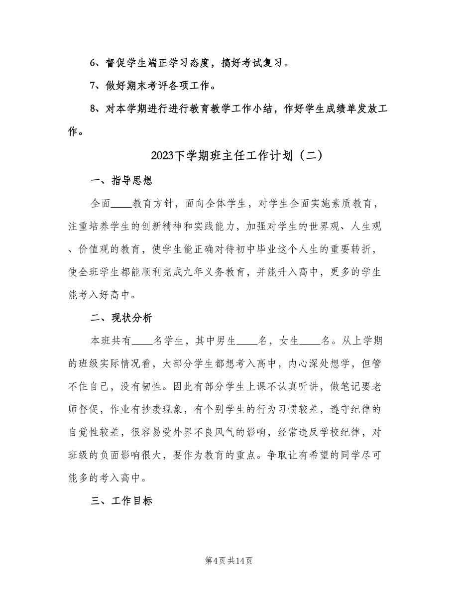 2023下学期班主任工作计划（五篇）.doc_第4页