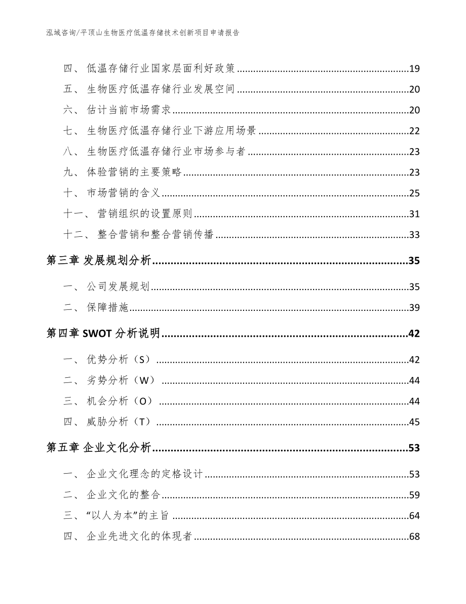 平顶山生物医疗低温存储技术创新项目申请报告（模板范本）_第3页