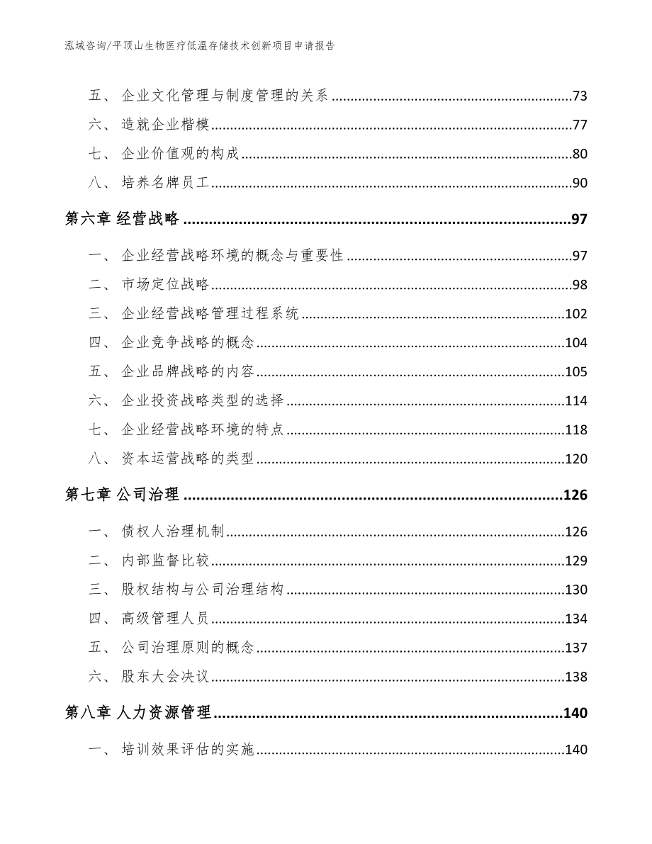 平顶山生物医疗低温存储技术创新项目申请报告（模板范本）_第4页