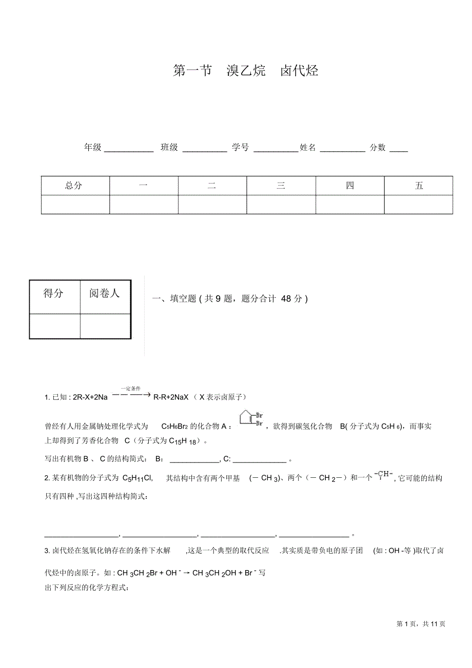 溴乙烷卤代烃_第1页