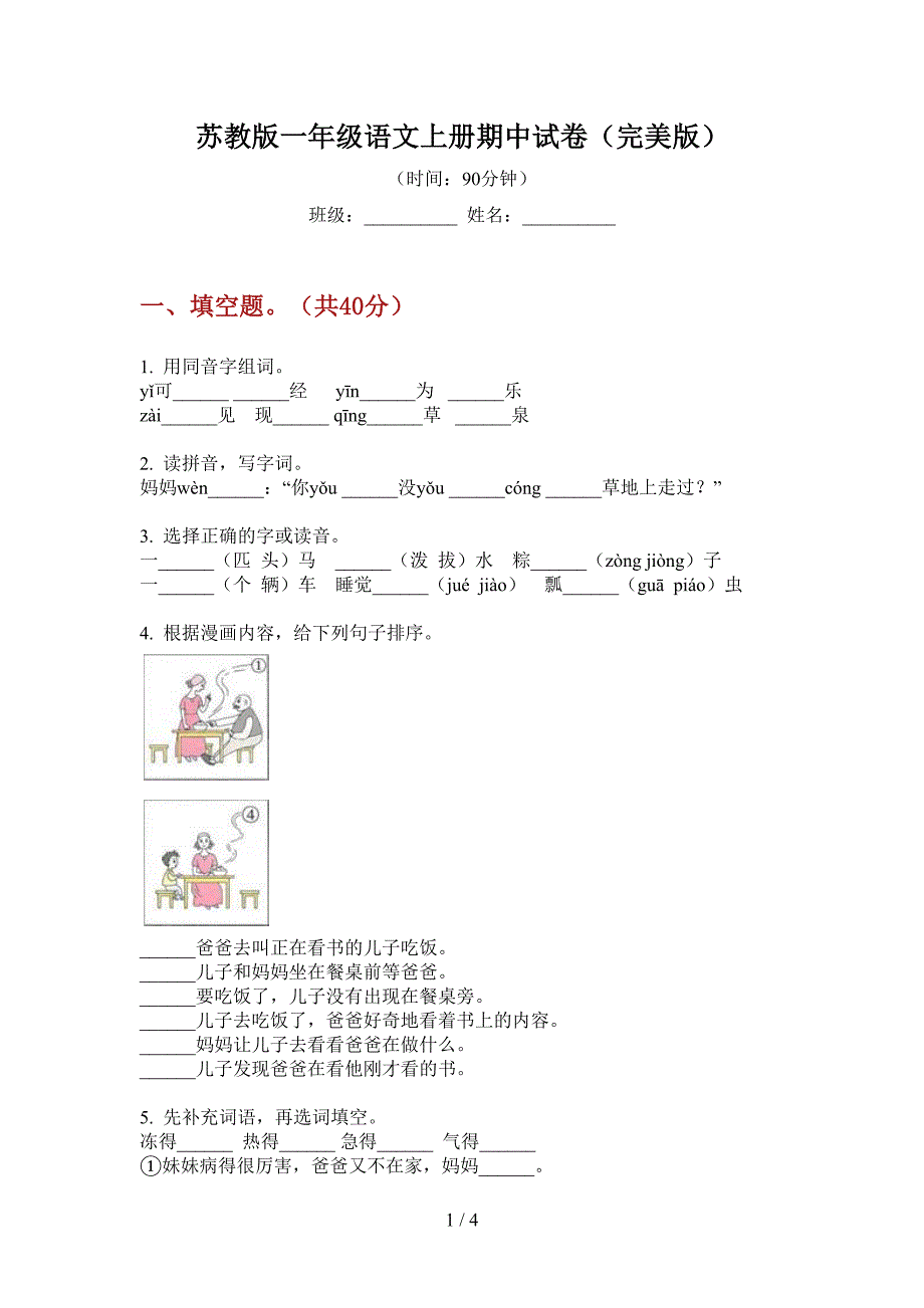 苏教版一年级语文上册期中试卷(完美版).doc_第1页