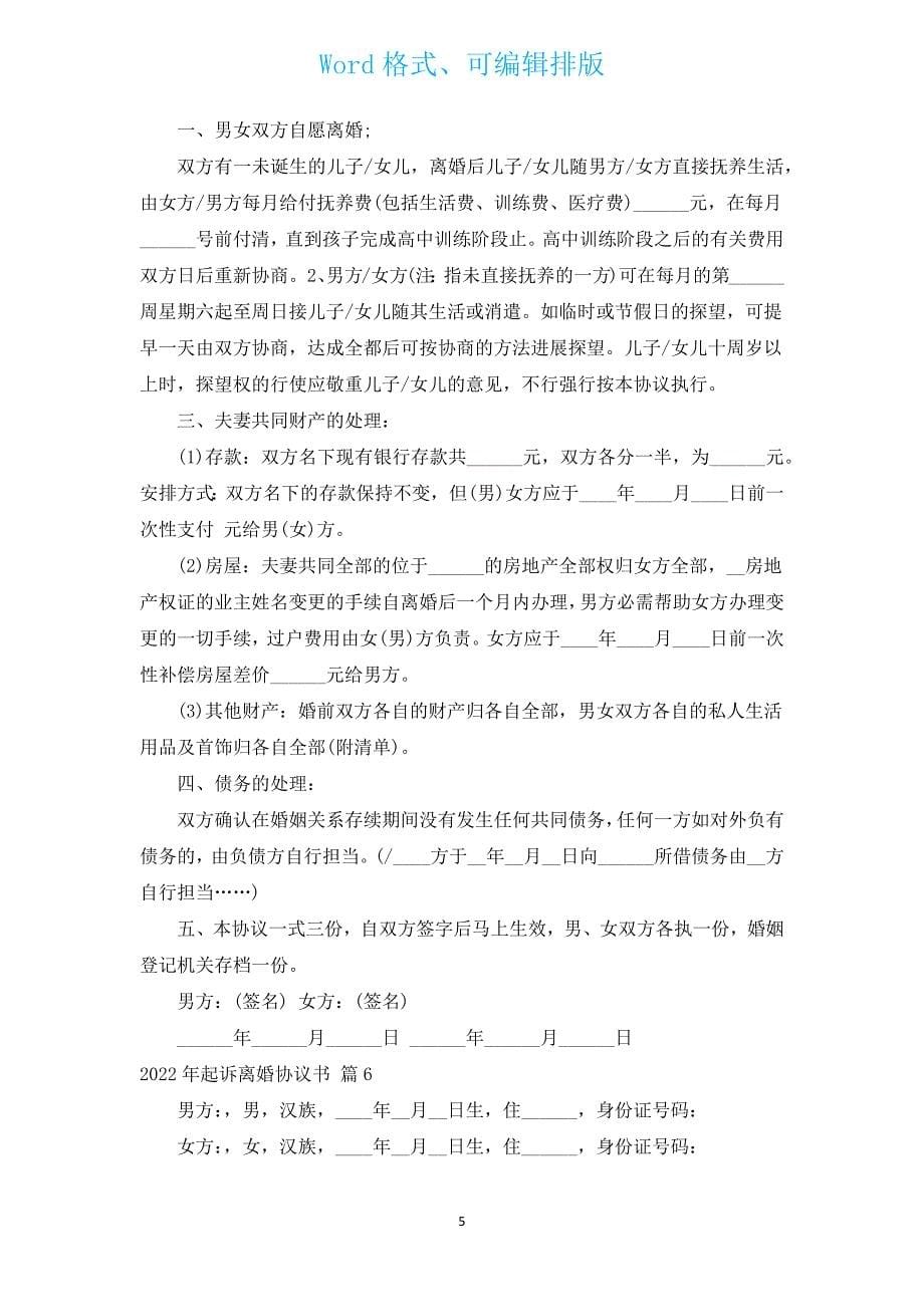 2022年起诉离婚协议书（汇编16篇）.docx_第5页