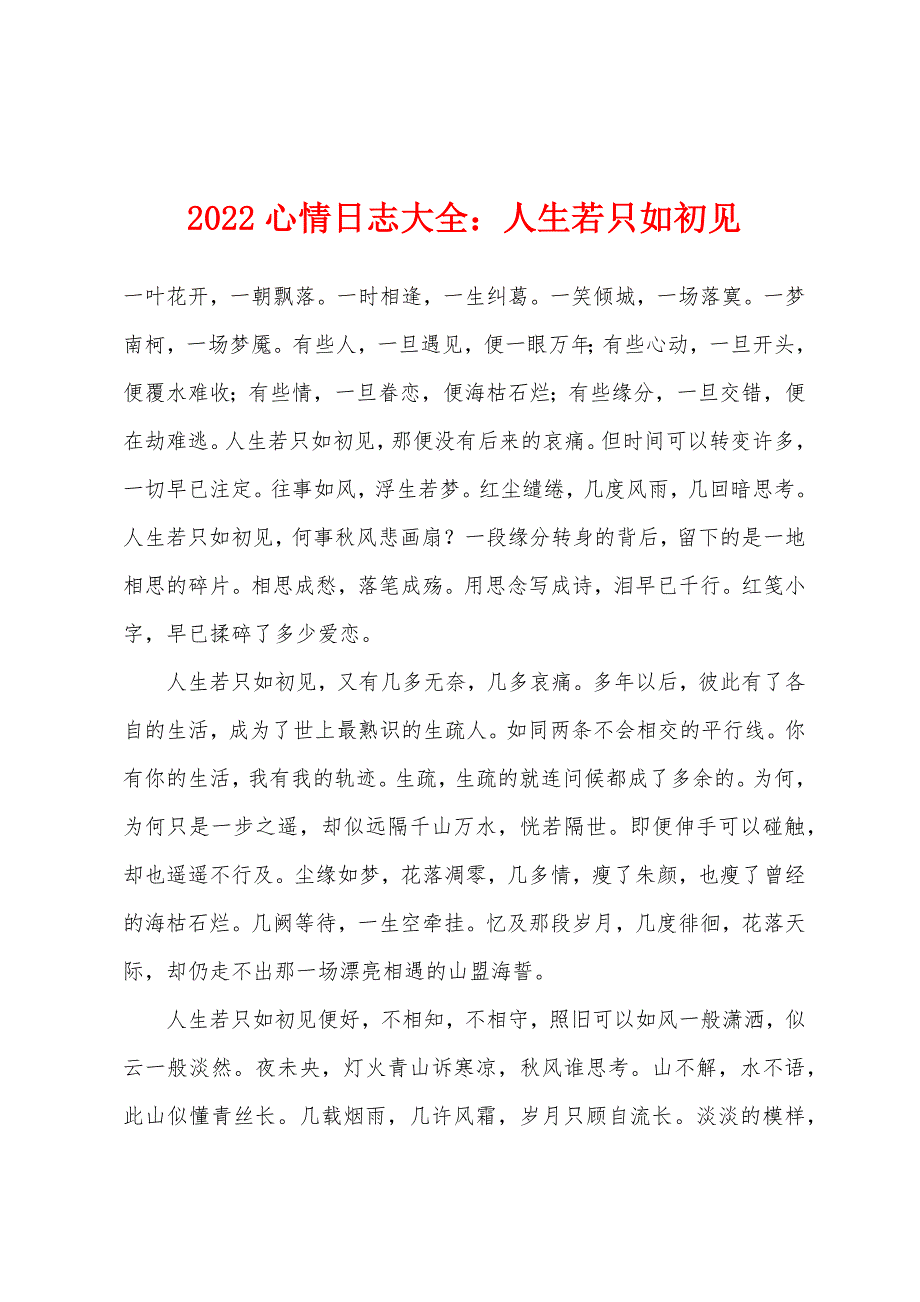 2022年心情日志大全人生若只如初见.docx_第1页