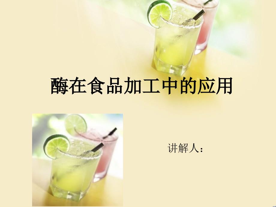 酶在食品加工方面的应用_第1页