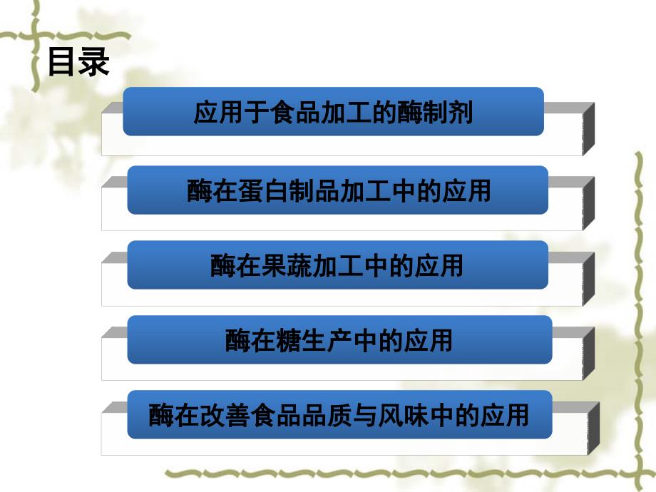 酶在食品加工方面的应用_第2页