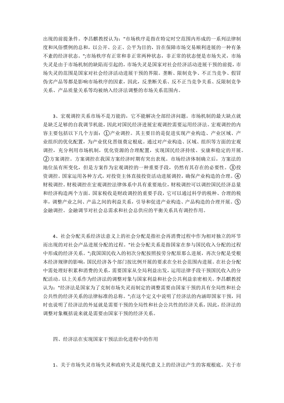 经济法与国家干预的整合综述_第3页