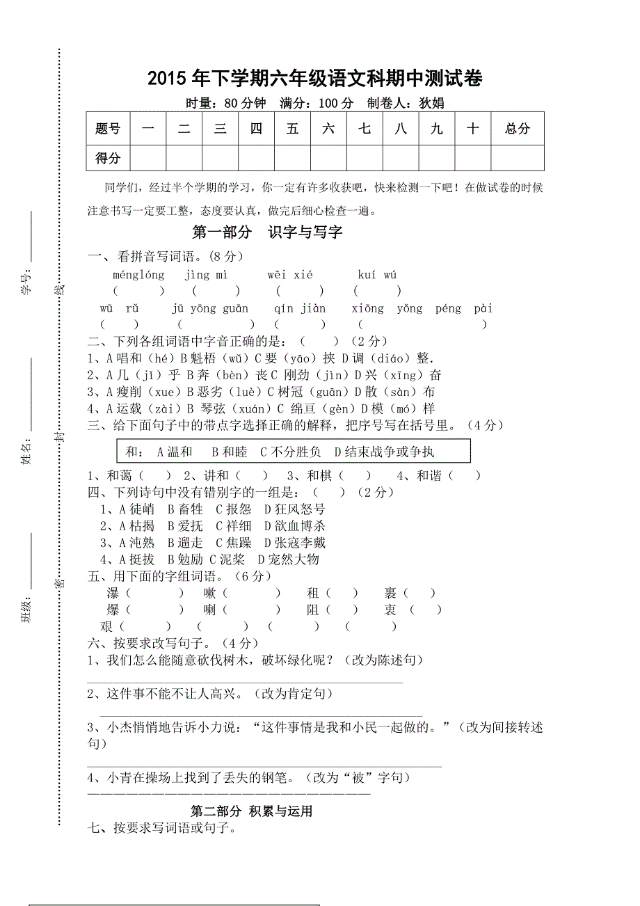 2015年下学期六年级语文科期中测试卷.doc_第1页