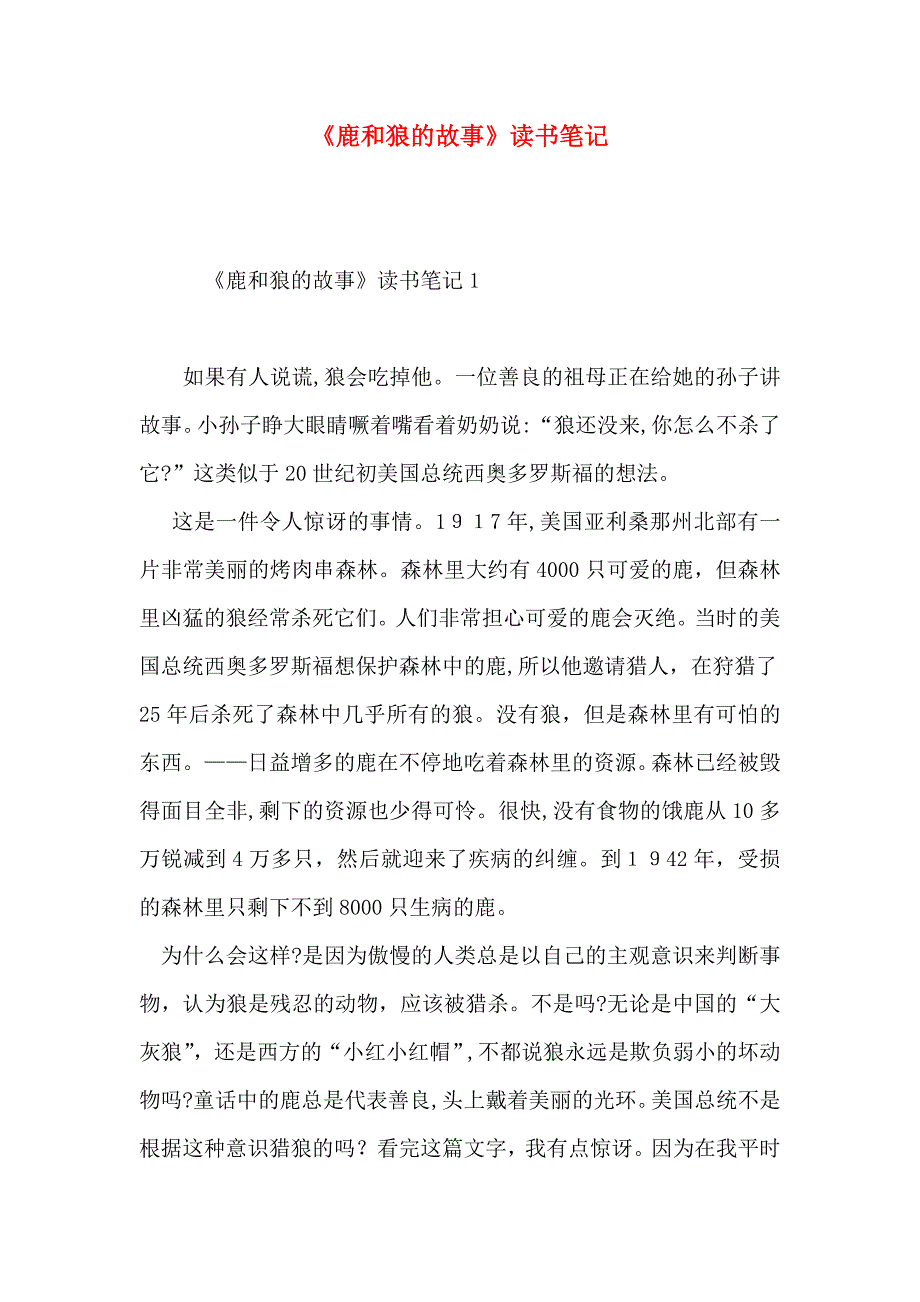 鹿和狼的故事读书笔记_第1页