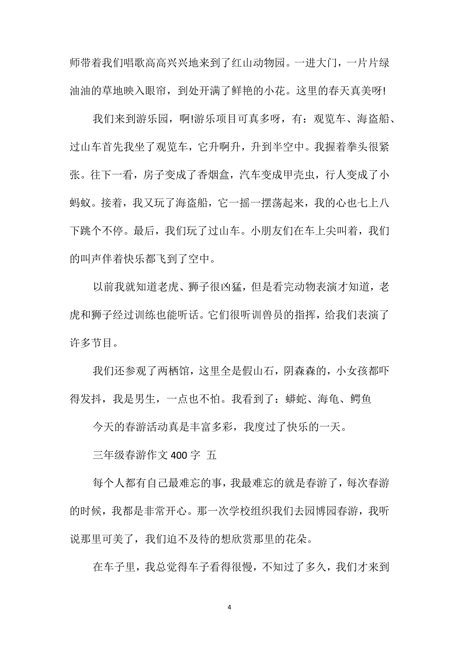 2020三年级春游作文400字五篇_第4页