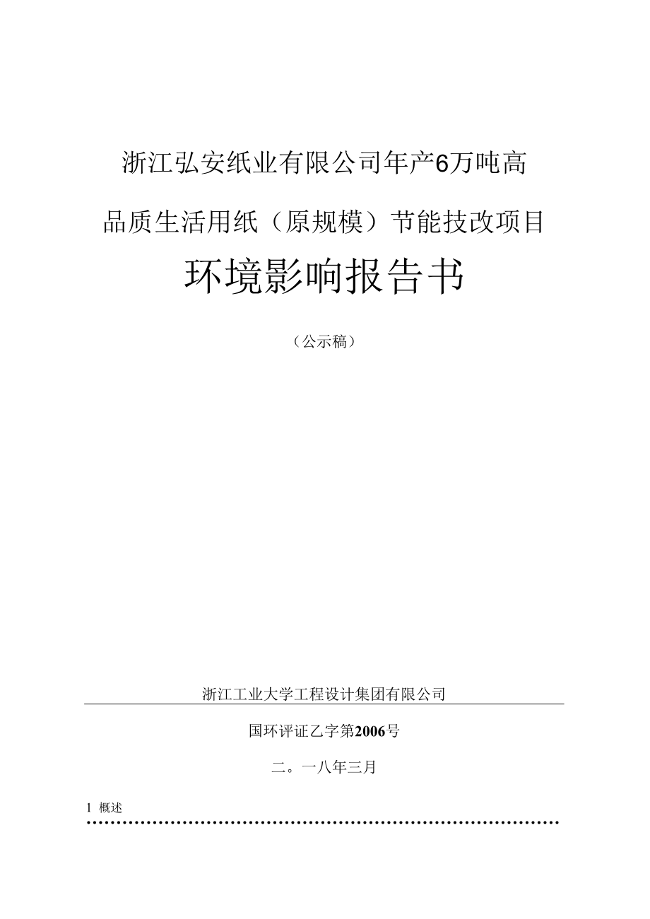 浙江弘安纸业有限公司年产6万吨高品质生活用纸原规模节能技改项目环境影响报告书_第1页