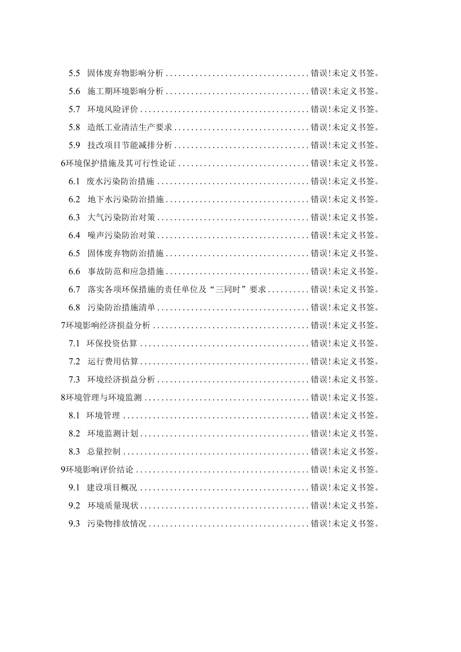 浙江弘安纸业有限公司年产6万吨高品质生活用纸原规模节能技改项目环境影响报告书_第3页