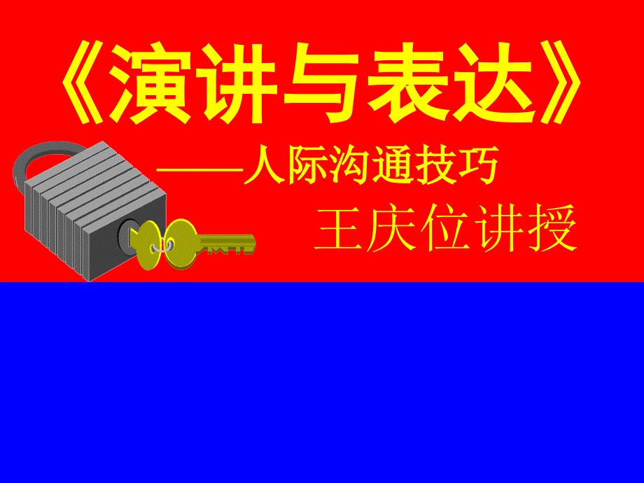 《演讲与交谈-人际沟通技巧》.ppt_第1页