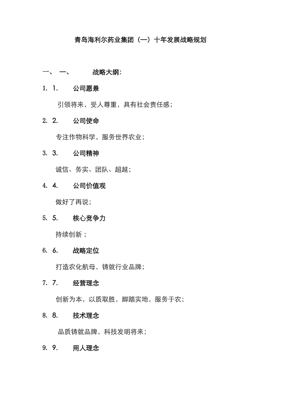 青岛海利尔药业集团十年规划_第1页