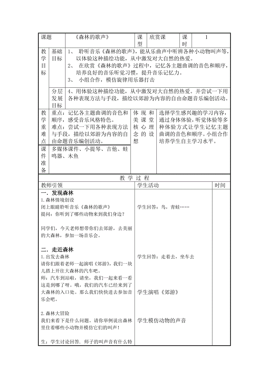 森林的歌声教案_第1页