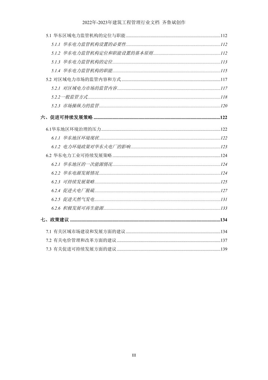 华东区域电力市场研究1(1)_第4页