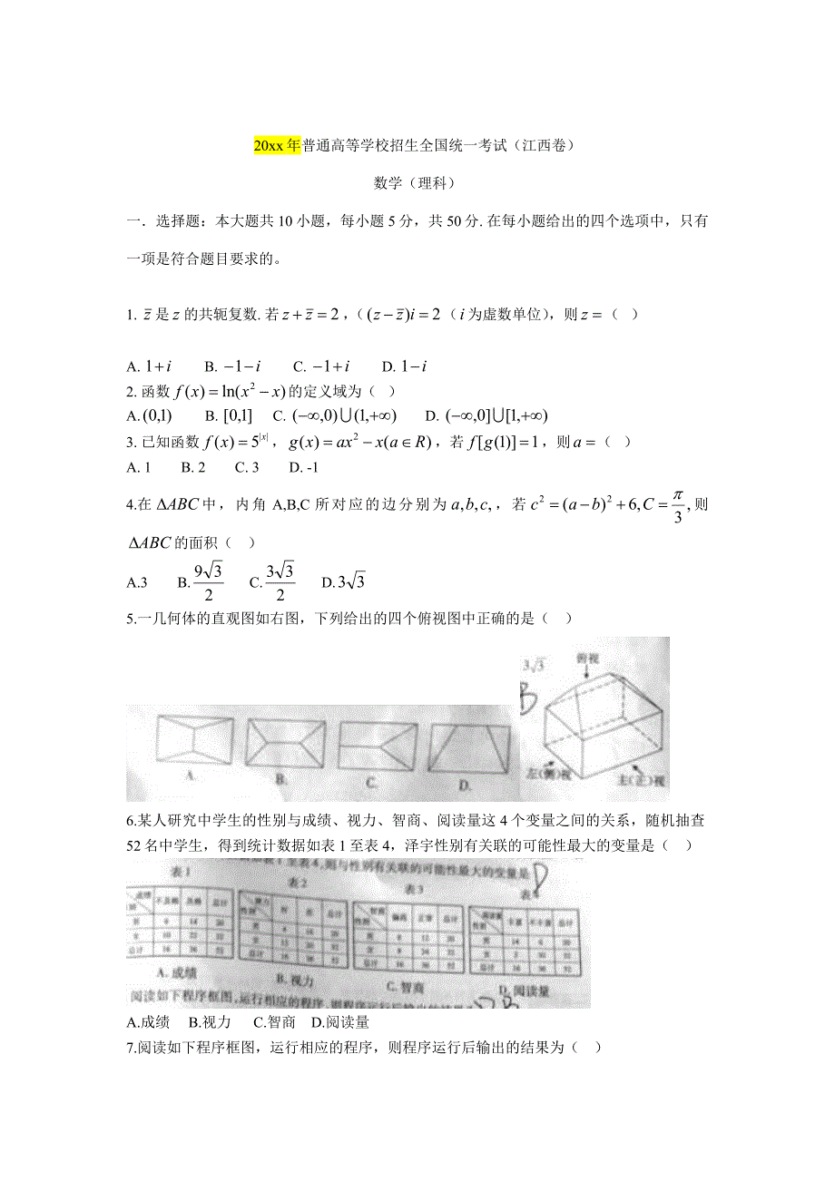 普通高等学校招生全国统一考试【江西卷】理科数学试卷_第1页