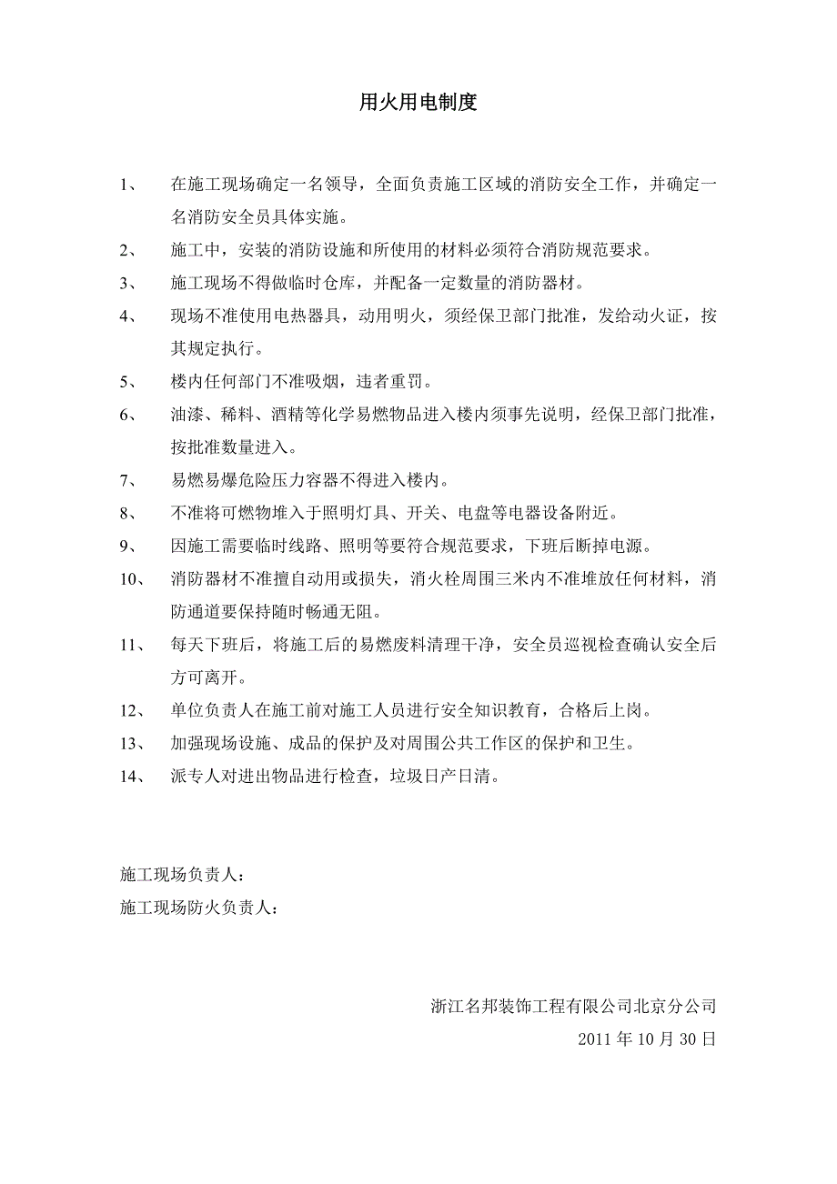 用火用电制度、消防安全协议、消防安全保卫措施_第1页