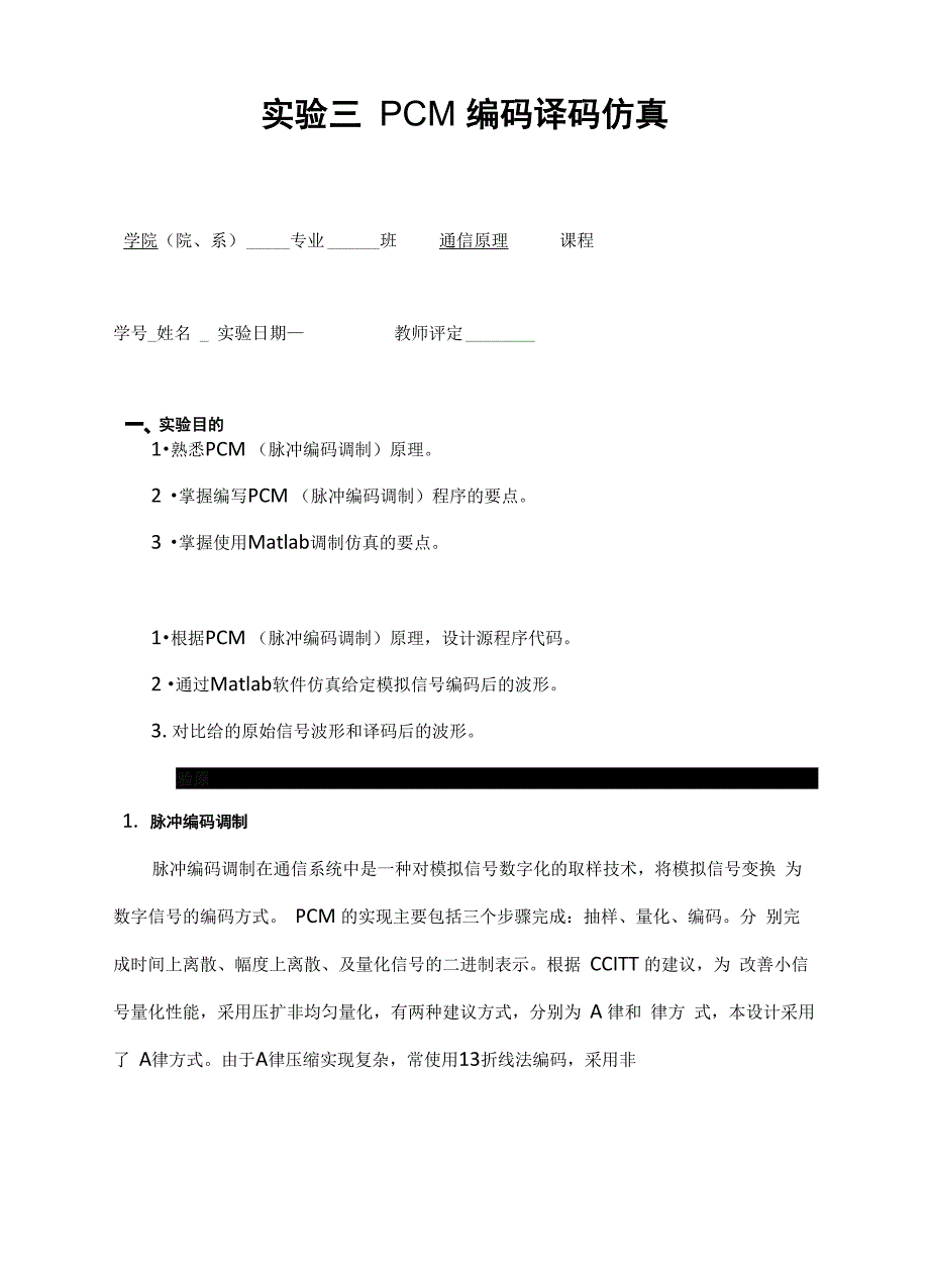 实验三PCM编码译码_第1页