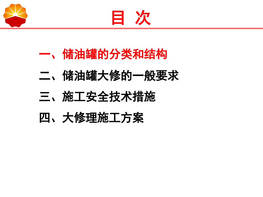 管道公司储油罐大修培训_第2页