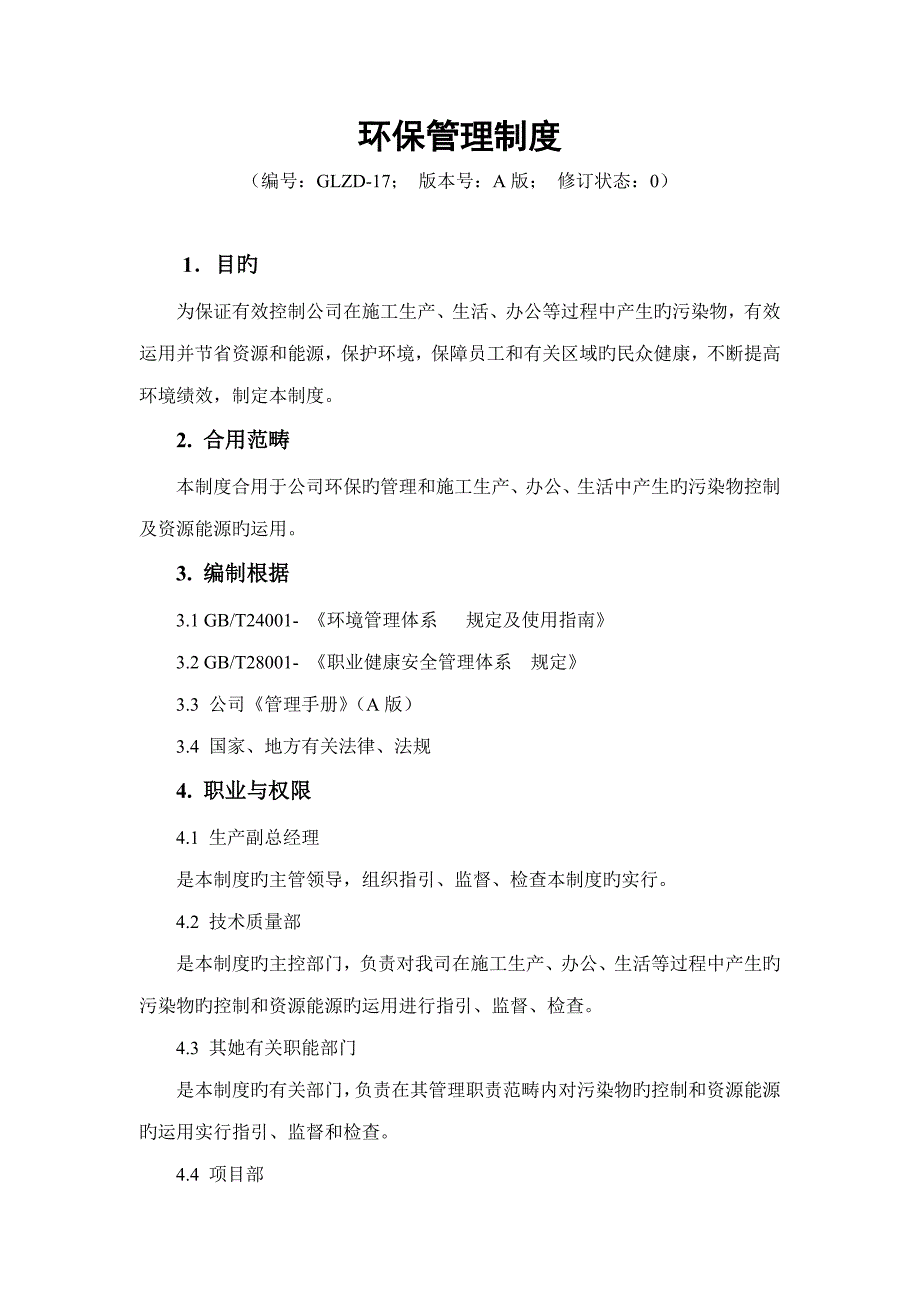 环境保护管理新版制度样本_第1页