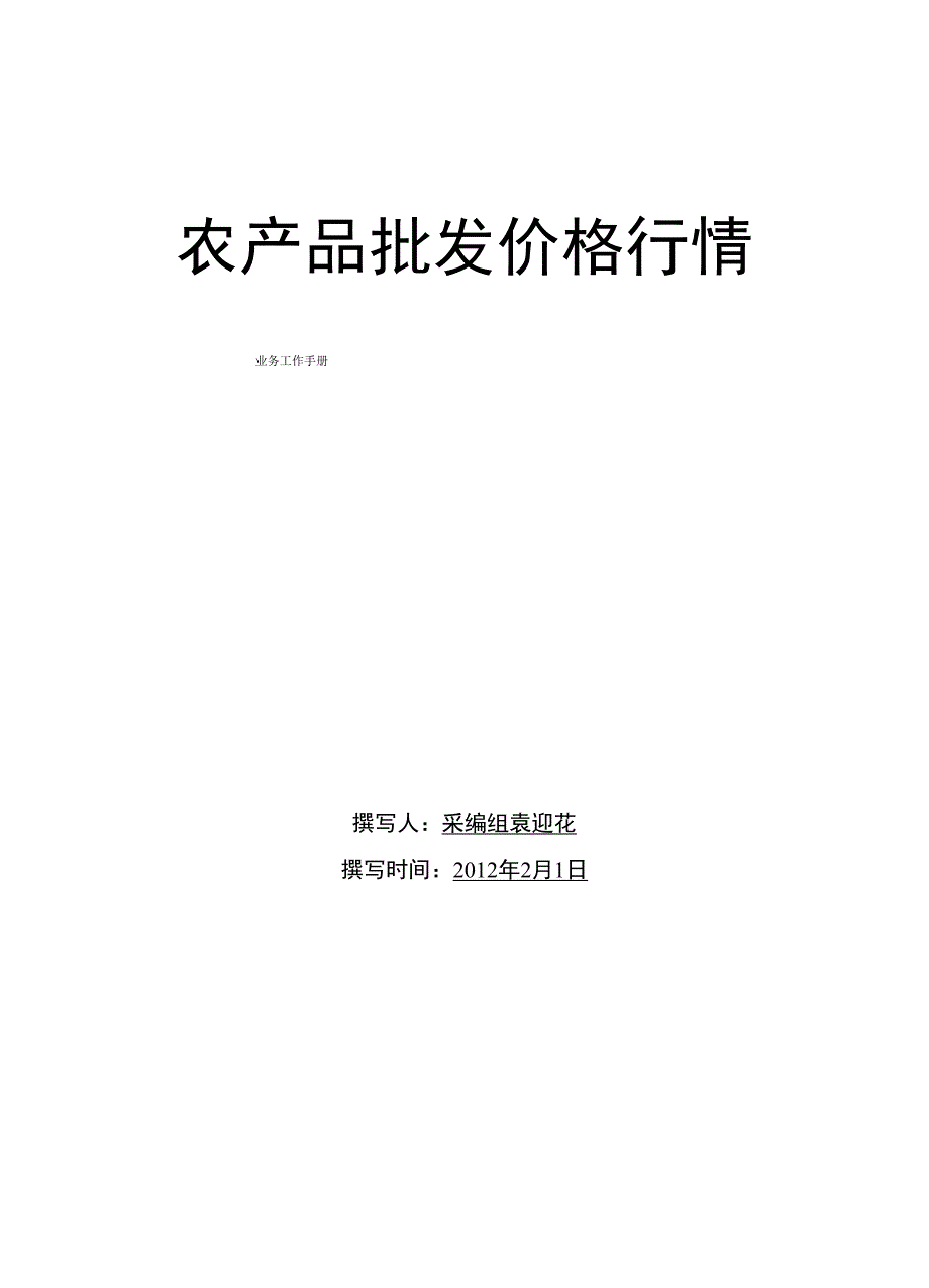 价格行情业务工作手册_第1页