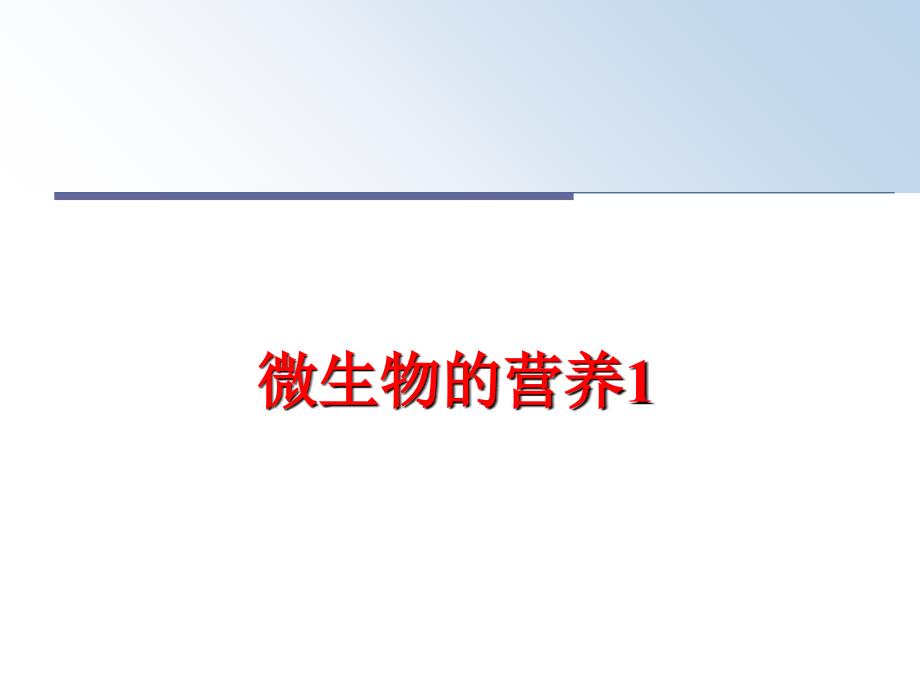 最新微生物的营养1PPT课件_第1页