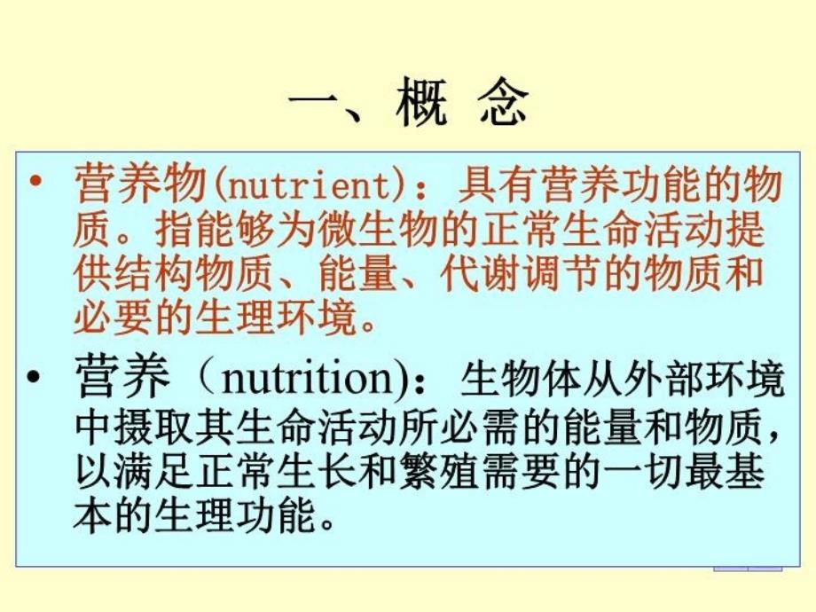 最新微生物的营养1PPT课件_第4页