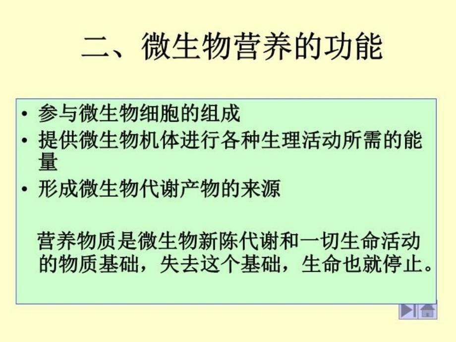 最新微生物的营养1PPT课件_第5页