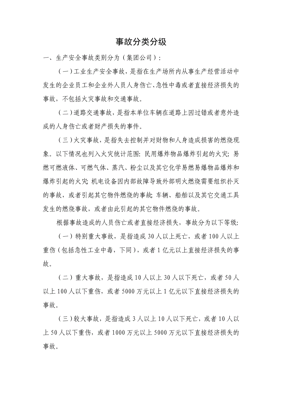 各类事故分类分级.doc_第1页