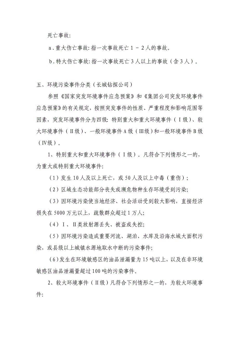 各类事故分类分级.doc_第4页