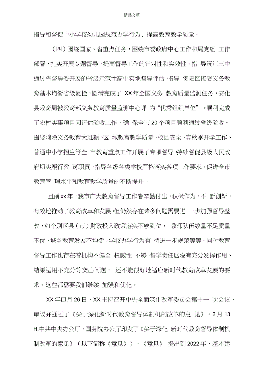 《深化教育督导体制机制改革,开创教育督导工作新局面,——在2021年全市教育工作会议上的讲话》_第3页