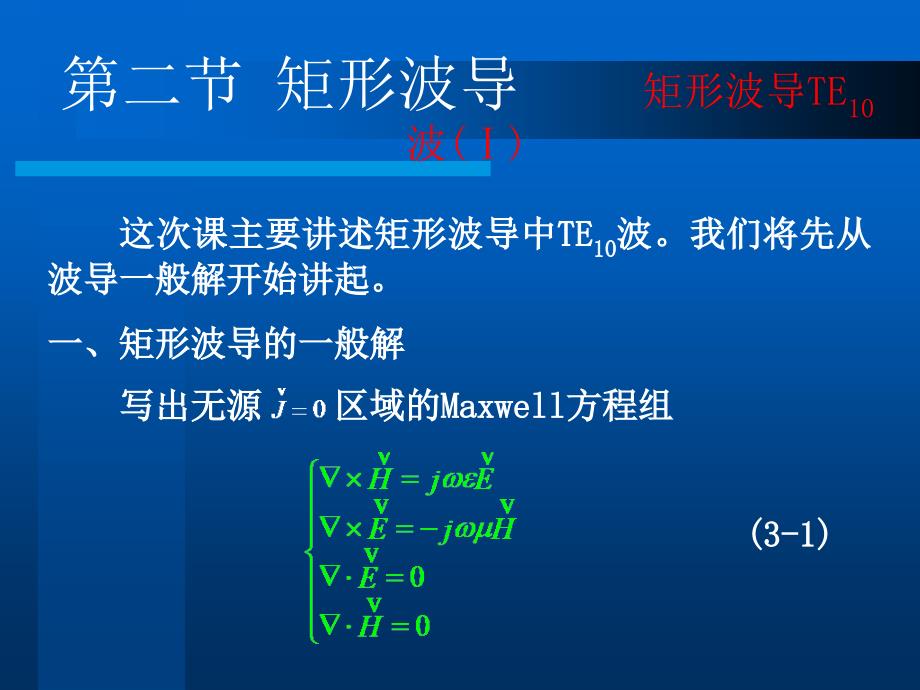 工学微波技术矩形波导_第1页