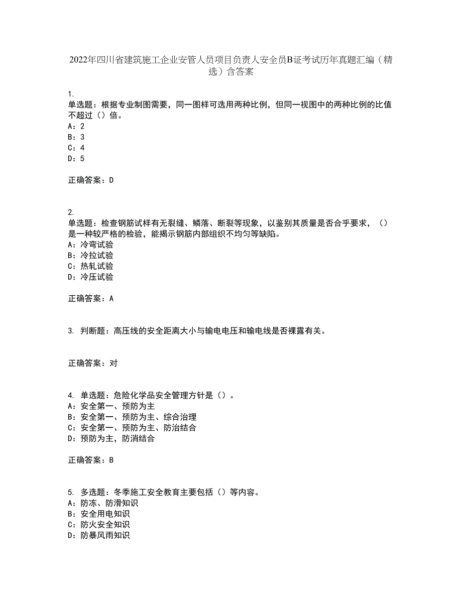 2022年四川省建筑施工企业安管人员项目负责人安全员B证考试历年真题汇编（精选）含答案87_第1页