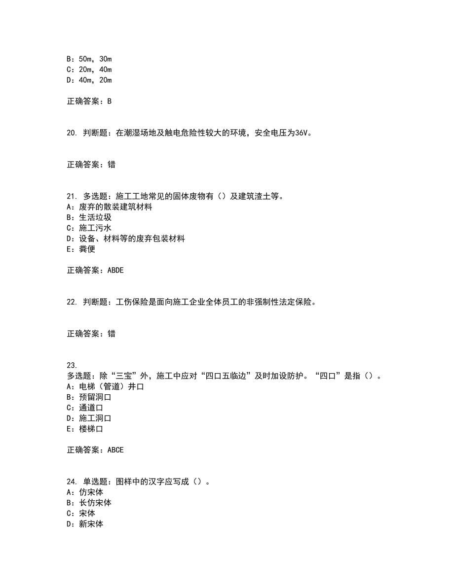 2022年四川省建筑施工企业安管人员项目负责人安全员B证考试历年真题汇编（精选）含答案87_第5页