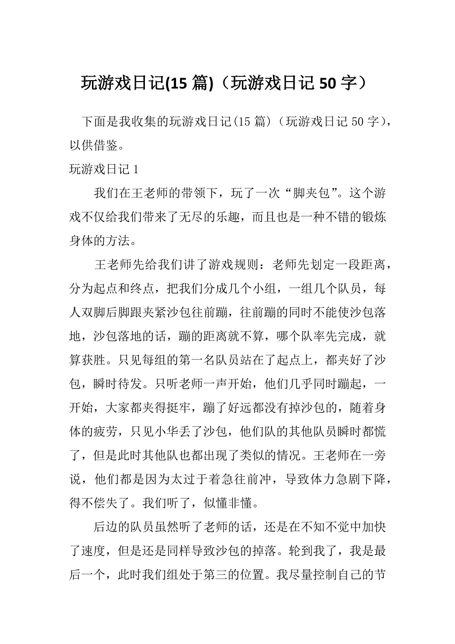 玩游戏日记(15篇)（玩游戏日记50字）_第1页