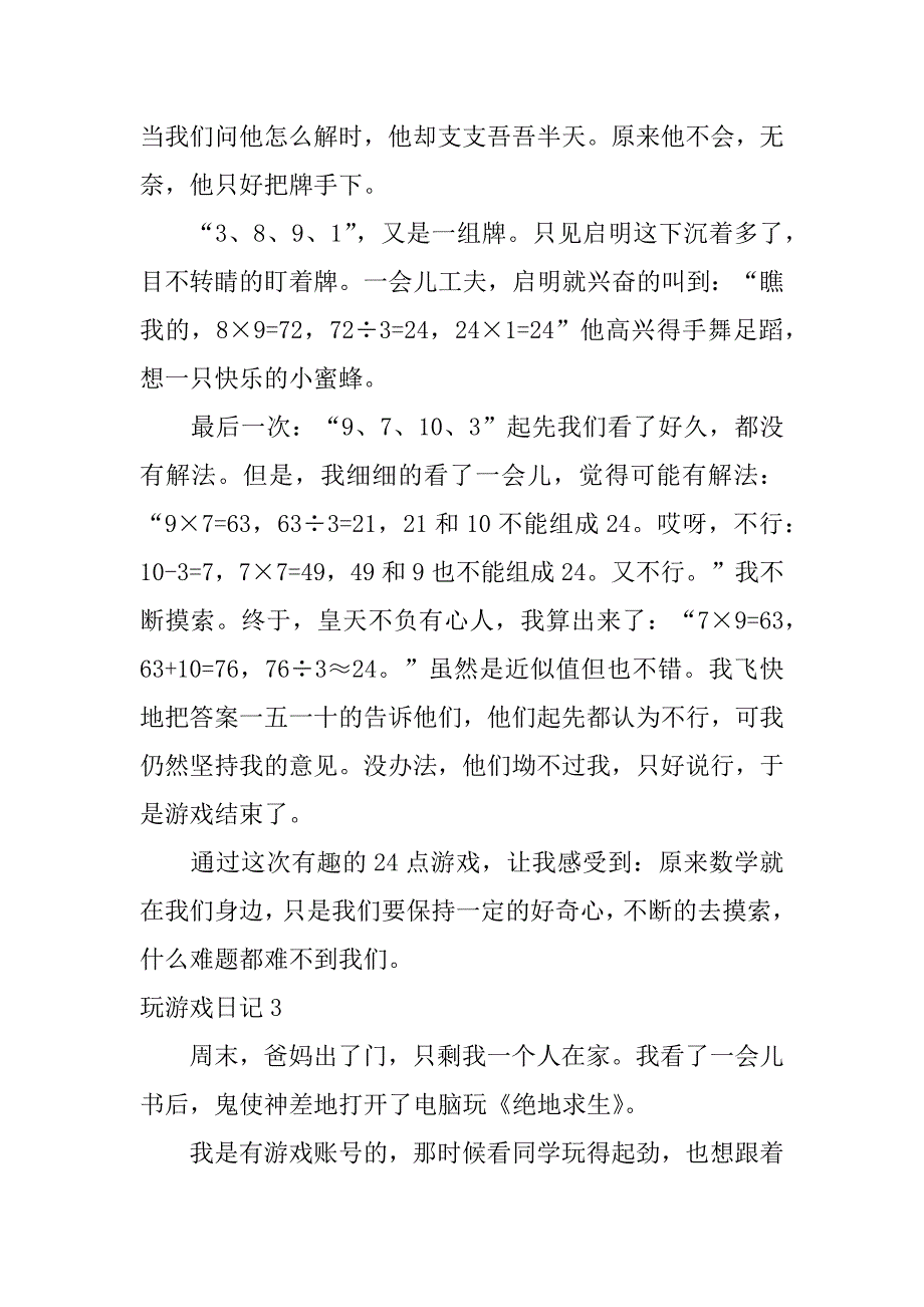 玩游戏日记(15篇)（玩游戏日记50字）_第3页