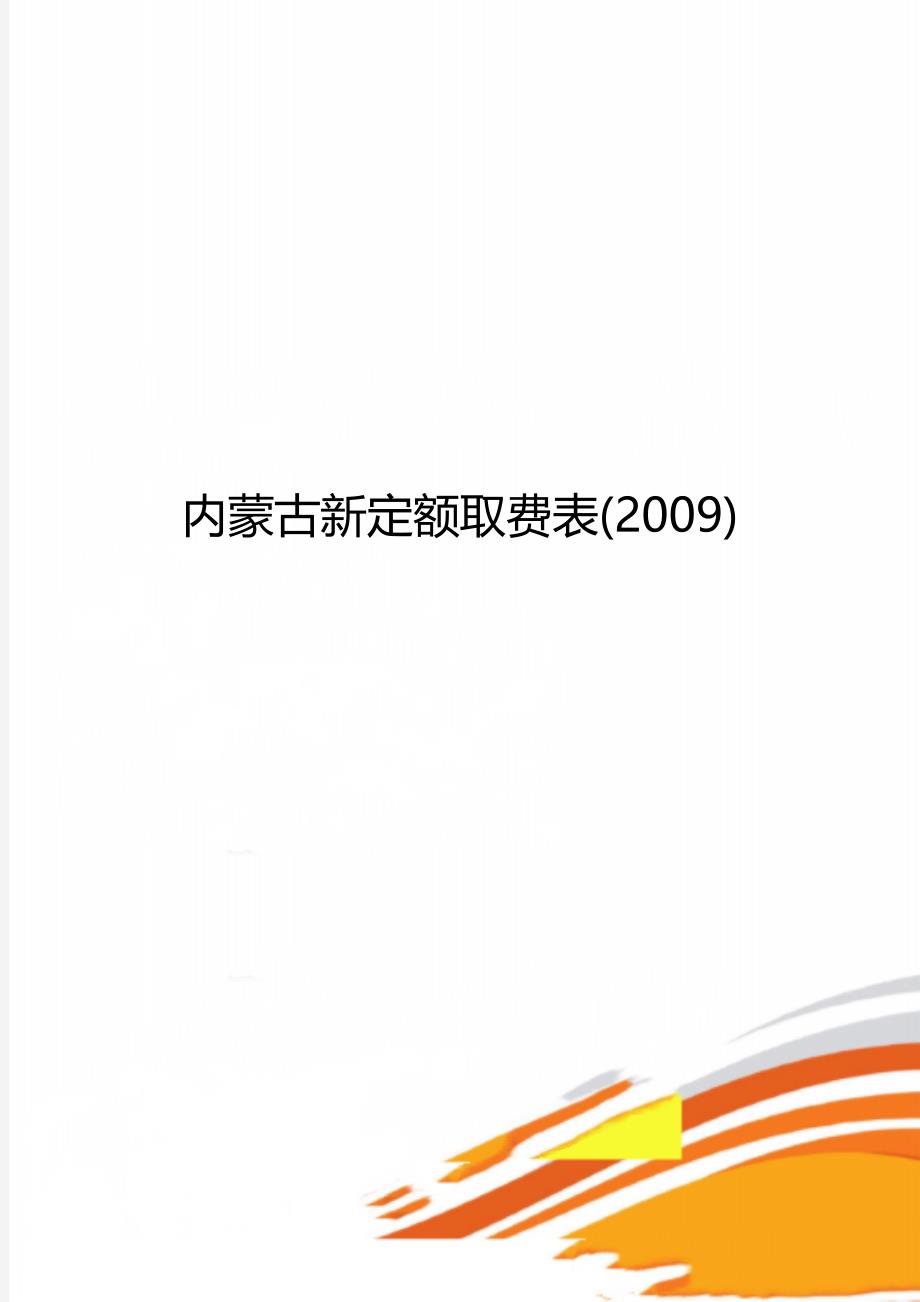 内蒙古新定额取费表(2009)_第1页