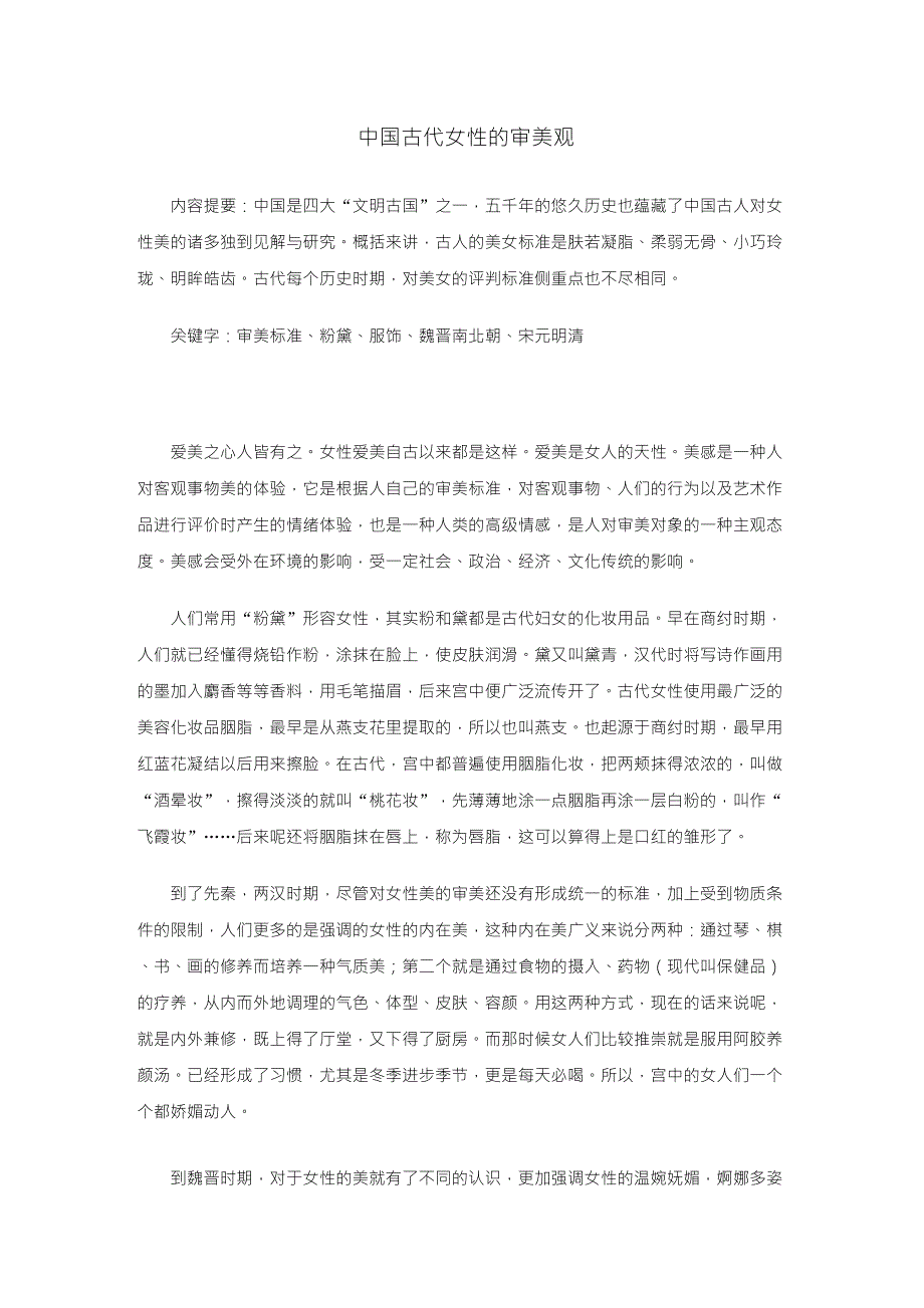 中国古代女性的审美观_第1页