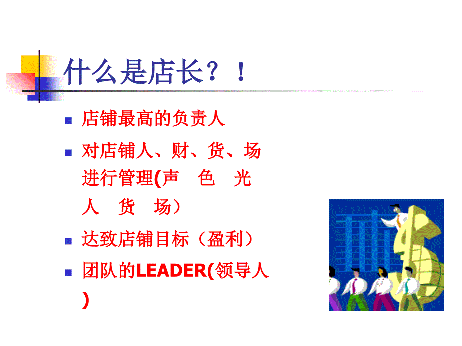 店长日常实务管理_第3页