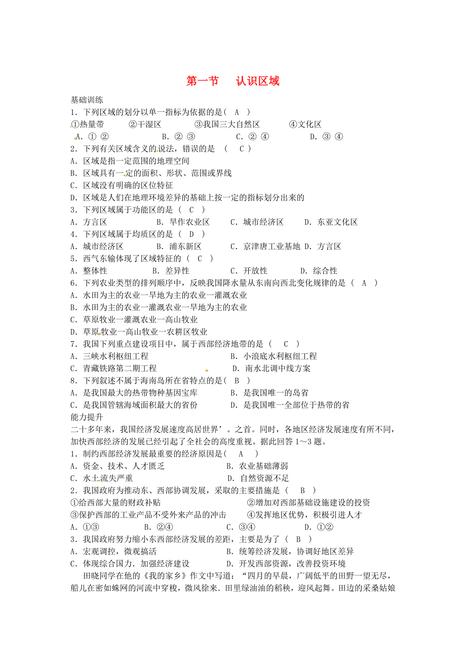 徐州市睢宁县宁海外国语学校高中地理 1.1认识区域测试 鲁教版必修3_第1页